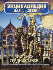 Энциклопедия для детей. Т. 35: История Средних веков