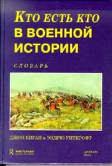 Кто есть кто в военной истории: с 1453 года по настоящее время