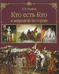 Кто есть Кто в мировой истории