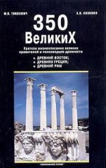 350 великих: краткое жизнеописание правителей и полководцев древности