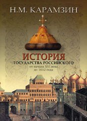 История государства Российского: от начала XVI века до 1612 года