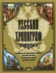 Русский хронограф: хронология одиннадцати веков русской истории от Крещения Руси до крушения СССР
