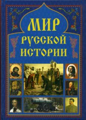 Мир русской истории