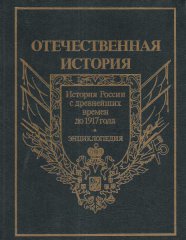 Отечественная история: история России с древнейших времен до 1917 года