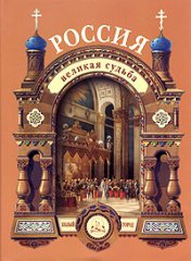 Россия: великая судьба