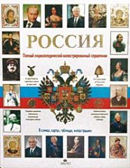 Россия: полный энциклопедический иллюстрированный справочник