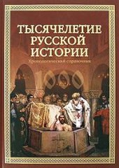 Тысячелетие русской истории: хронологический справочник