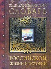 Энциклопедический словарь российской жизни и истории
