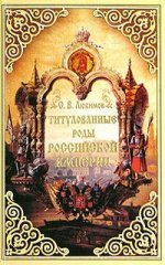 Титулованные роды Российской империи: опыт подробного перечисления всех титулованных российских дворянских фамилий