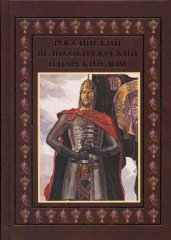 Российский великокняжеский и царский дом