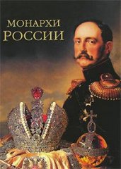 Монархи России: 600 кратких жизнеописаний