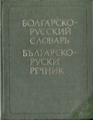 Болгарско-русский словарь