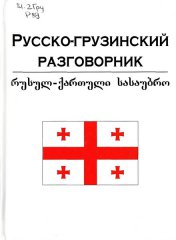 Русско-грузинский разговорник: учеб. пособие