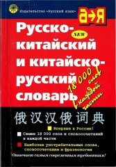 Русско-китайский и китайско-русский словарь