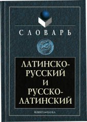 Латинско-русский и русско-латинский словарь