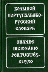 Большой португальско-русский словарь
