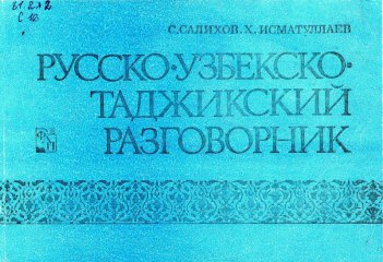 Русско-узбекско-таджикский разговорник