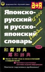 Японско-русский и русско-японский словарь
