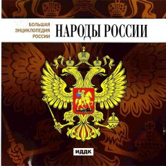 Народы России