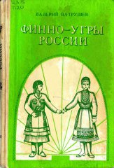 Финно-угры России