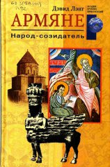 Армяне. Народ-созидатель