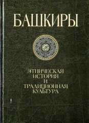Башкиры: Этническая история и традиционная