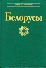 Белорусы