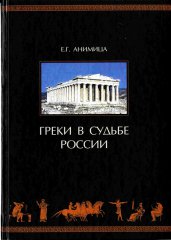 Греки в судьбе России