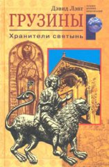 Грузины. Хранители святынь