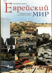 Еврейский мир: важнейшие знания о еврейском народе, его истории и религии