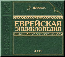 Еврейская энциклопедия