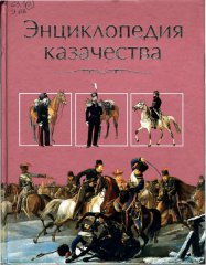 Энциклопедия казачества