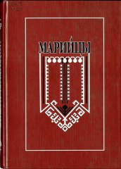 Марийцы: историко-этнографические очерки