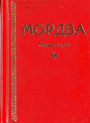 Мордва: мокша и эрзя