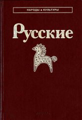 Русские