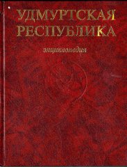 Удмуртская Республика