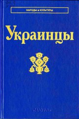 Украинцы