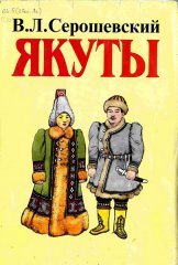 Якуты: опыт этнографического исследования