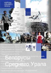 Белорусы Среднего Урала