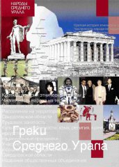Греки Среднего Урала