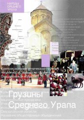 Грузины Среднего Урала