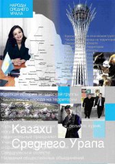 Казахи Среднего Урала