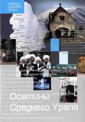 Осетины Среднего Урала