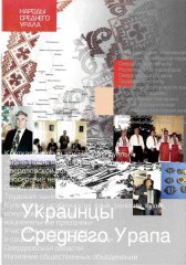 Украинцы Среднего Урала
