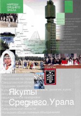 Якуты Среднего Урала