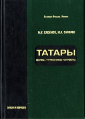 Татары: Воины. Труженики. Патриоты