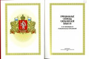 Официальные символы Свердловской области и составляющих её муниципальных образований
