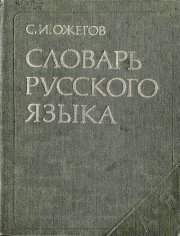 Словарь русского языка