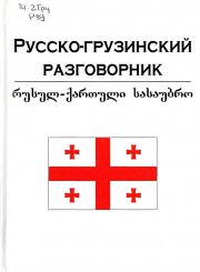Русско-грузинский разговорник