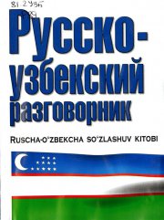 Русско-узбекский и узбекско-русский разговорник